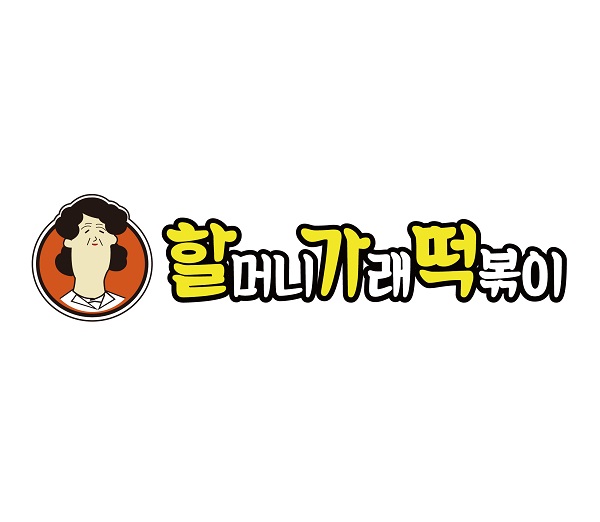 할머니가래떡볶이, MZ세대 저격전략으로 가맹계약 박차