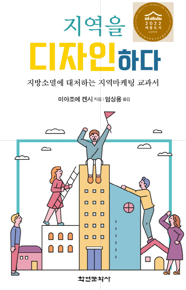 지역을 디자인하다 세종도서 학술부문 선정