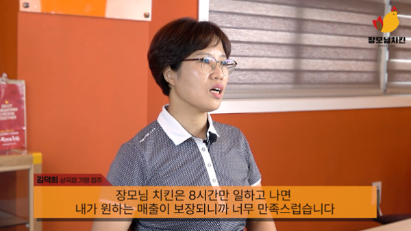 [힘내소 상공인] 장모님치킨 상곡점 김덕희 대표 팬데믹 상황 꿋꿋히 이겨내