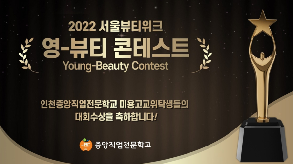 인천중앙직업전문학교, 미용 고교위탁교육 2022서울뷰티위크 영-뷰티콘테스트 수상