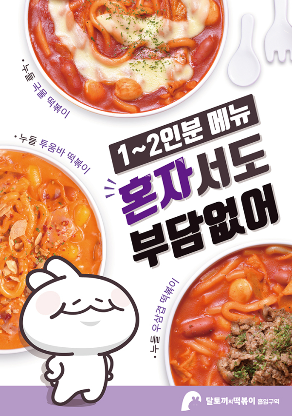 달토끼의 떡볶이 흡입구역, 배달의민족 할인 프로모션 진행