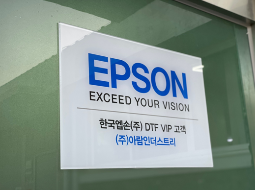 아람인더스트리(Ahramindustry), 엡손 DTF VIP 고객 선정
