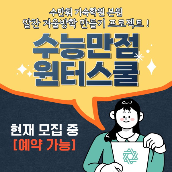 수만휘기숙학원, 예비고3 겨울방학특강 수강생 모집 윈터스쿨 프로그램 마련