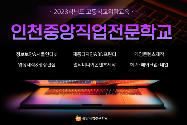 인천중앙직업전문학교, 2023학년도 고교위탁 교육과정 신입생 모집
