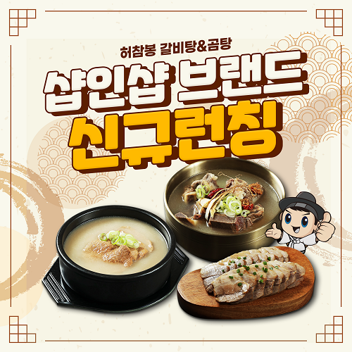 고선생의 배달샵, 한식샵인샵 전문 브랜드 허참봉 갈비탕&곰탕 런칭