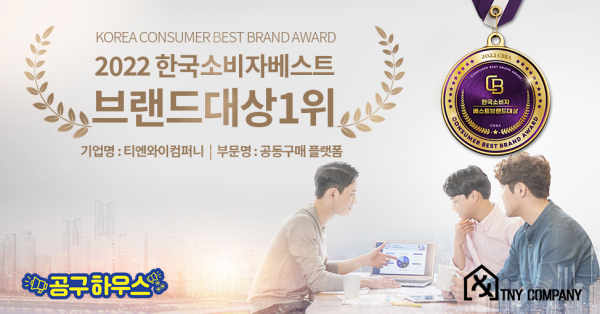 티엔와이컴퍼니, 2022 한국소비자베스트브랜드대상 1위 수상
