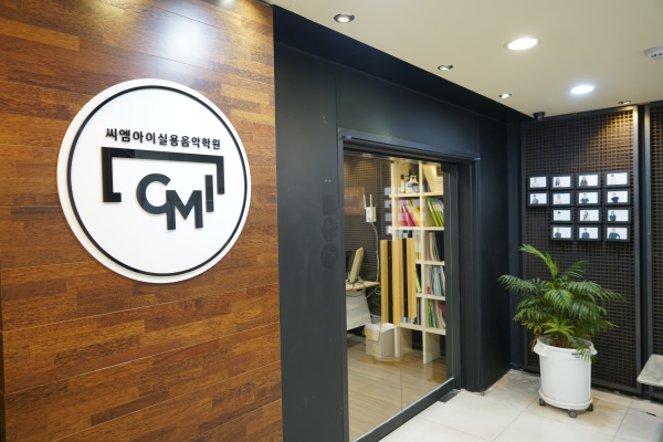 노원 CMI실용음악학원, 수준별 실용음악 취미 클래스 운영