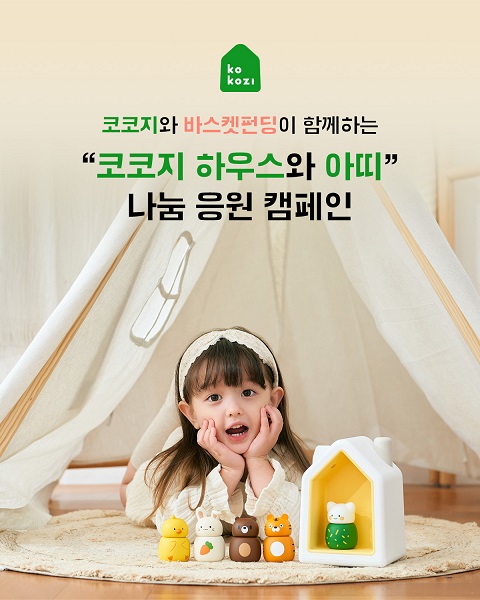 키즈 오디오 테크 기업 코코지, 60가정에 코코지 하우스와 아띠 나눔