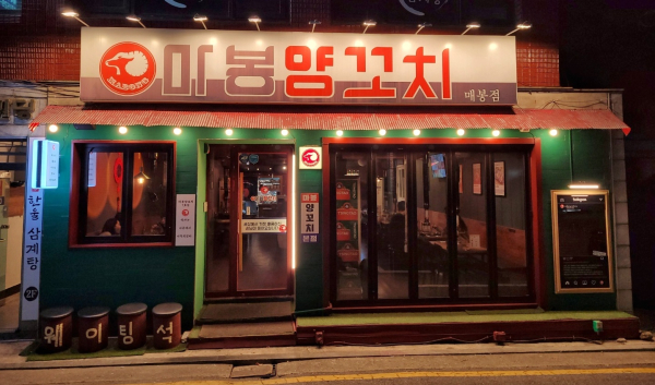 마봉양꼬치 매봉점 해피아우어 칭따오 이벤트