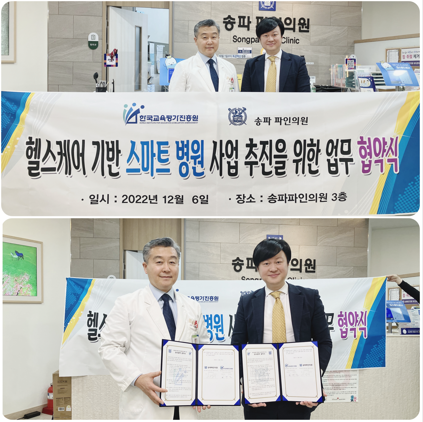 스마트·디지털 헬스케어 한국교육평가진흥원과 송파파인의원 업무협약 체결