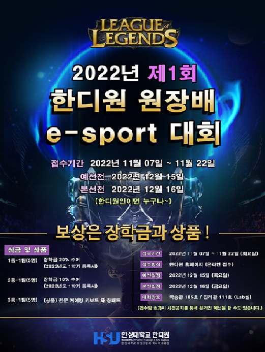 한성대학교 한디원, 제1회 한디원 원장배 e스포츠 대회 개최