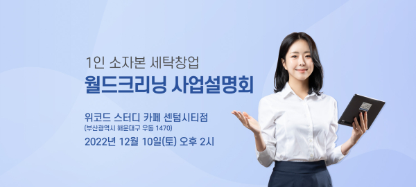 월드크리닝, 12월 부산 및 대구에서 창업 사업설명회 개최