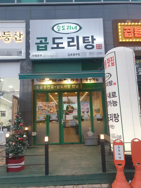 승도리네곱도리탕, 원조 곱도리탕 전문점 인천검단신도시에 오픈