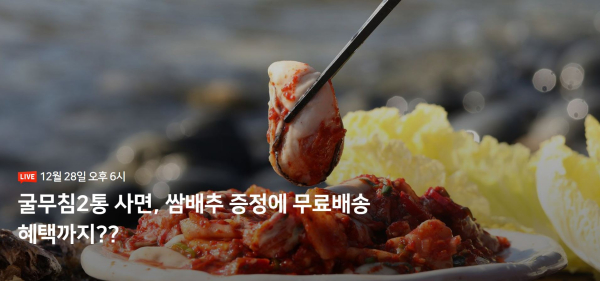 셰프애찬, 12월 마지막 쇼핑라이브 진행