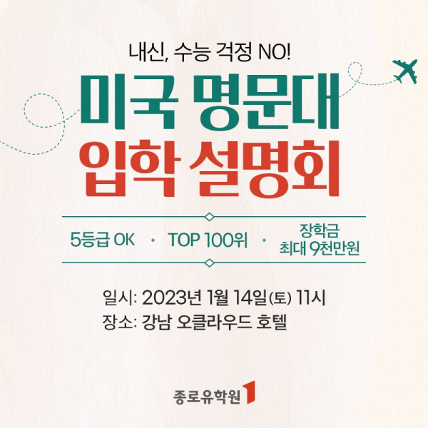 종로유학원 미국 대학 입학 설명회 개최
