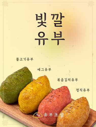 유부초밥 프랜차이즈 정직유부, 인기메뉴 4종으로 구성된 빛깔유부 출시