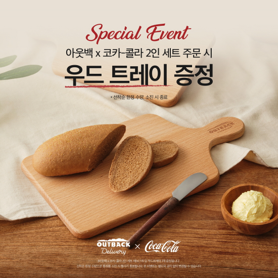 bhc 아웃백, 코카-콜라 딜리버리 세트 주문 시 우드트레이 증정