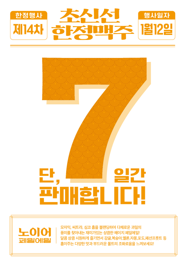 생활맥주, 초신선 한정맥주 노이어조기 완판