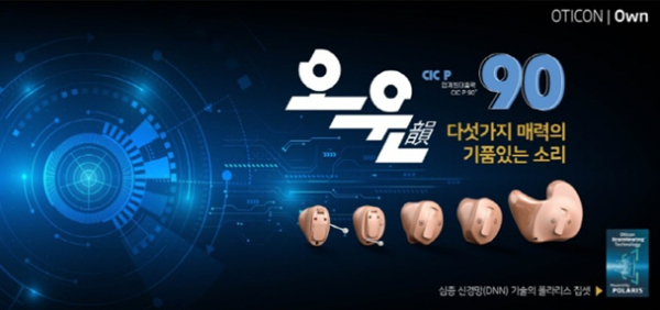 오티콘보청기 안산-인천센터, 오운-모어보청기 한 단계 업그레이드 행사