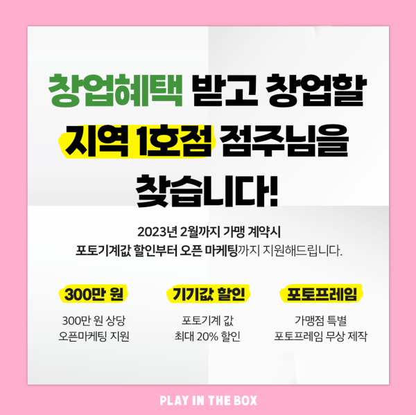 네컷사진관 플레이인더박스, 신규 지역 1호점에 창업 혜택 제공