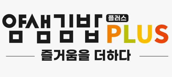 김밥창업 프랜차이즈 얌샘김밥 플러스, 압구정 직영점 성황리 오픈