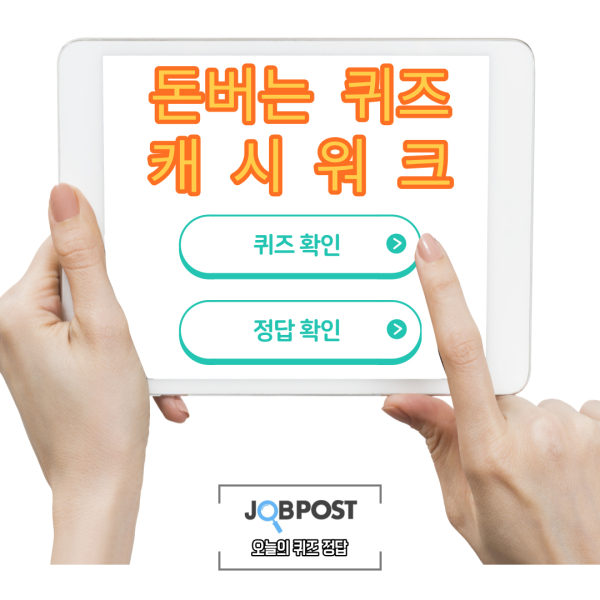 [캐시워크] 밀당PT - 16일 캐시워크 정답은?