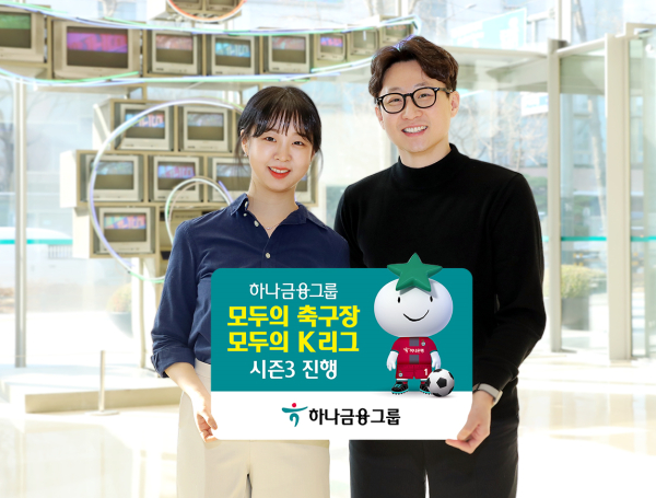 하나금융그룹, 모두의 축구장, 모두의 K리그 시즌3 캠페인 실시