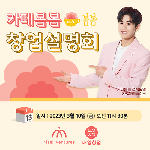 (주)매일벤처스 X 카페봄봄 3월 10일 창업설명회 진행