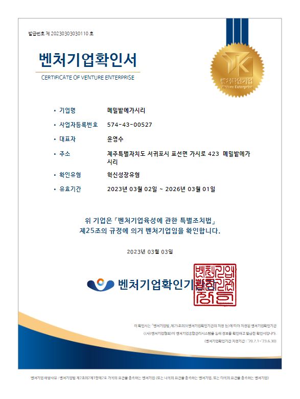 제주기업 메밀밭에가시리, 혁신성장유형 벤처기업 인증 획득