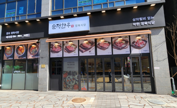 정육식당 순정한우 정육식당, 미사점 신규 오픈