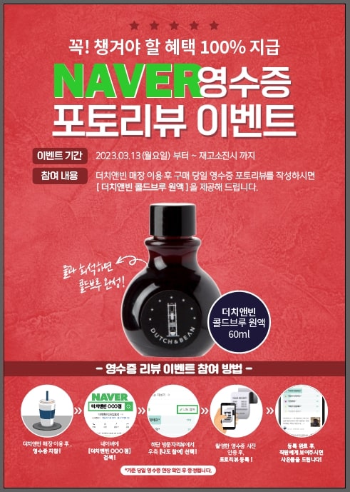 콜드브루전문점 더치앤빈커피, 고객들을 위한 네이버 영수증 리뷰 이벤트 진행