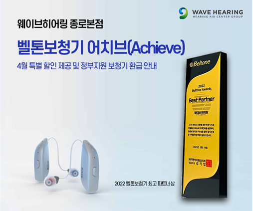 웨이브히어링 종로본점, 벨톤보청기 신제품 어치브(Achieve) 특별 할인 제공