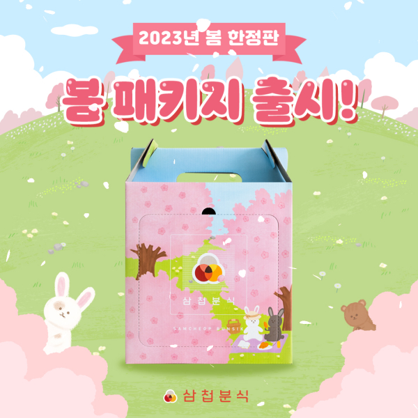 삼첩분식, 달콤한 벚꽃이 가득 2023 봄 한정판 패키지 출시