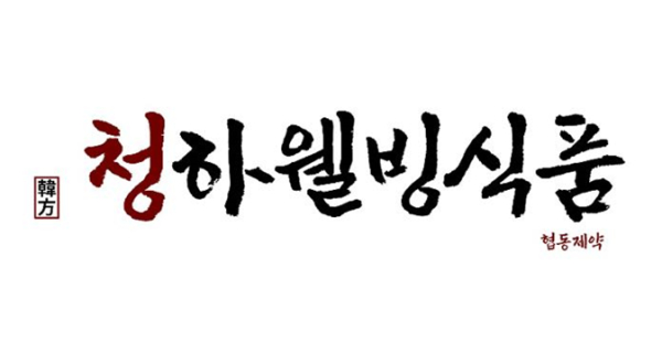 건강식품가공기업 청하웰빙식품, 충북 옥천군노인장애인복지관에 제품 기부해