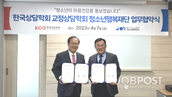 (재)청소년행복재단-한국상담학회 교정상담학회, 업무협약 체결