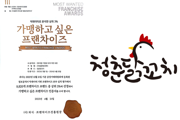 닭꼬치 브랜드 청춘닭꼬치 2023년 가맹하고싶은 프랜차이즈 300 선정
