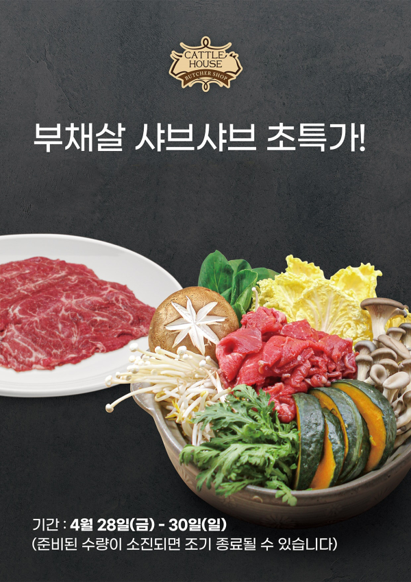 프랜차이즈 캐틀하우스, 냉동부채살 특가 이벤트 진행