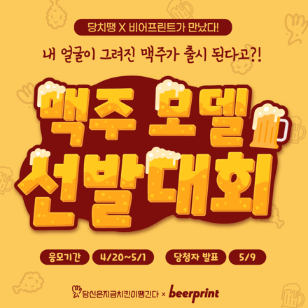 당치땡과 비어프린트 콜라보 행사 맥주 모델 선발대회 개최
