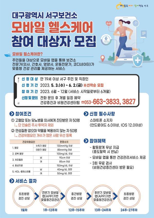 대구 서구보건소, 모바일헬스케어 사업 참여자 모집