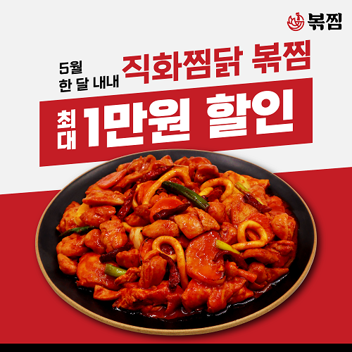 직화찜닭 볶찜, 가정의 달 맞이 배달앱 할인 프로모션 진행