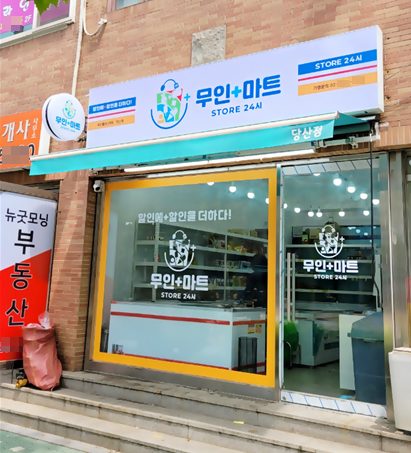 무인 아이스크림 창업 브랜드 무인플러스 마트 당산점 오픈