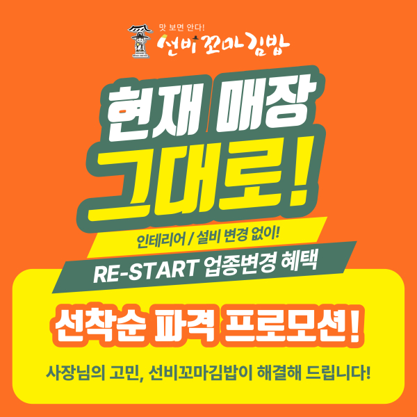 와이비에프 선비꼬마김밥, 업종변경 프로모션 진행