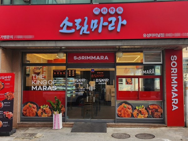 마라탕 브랜드 소림마라, 실전 현장교육 창업시스템 지원