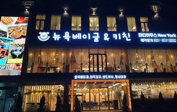 뉴욕베이글앤키친, 오는 3일 경기 광주 중대동에 매장 오픈