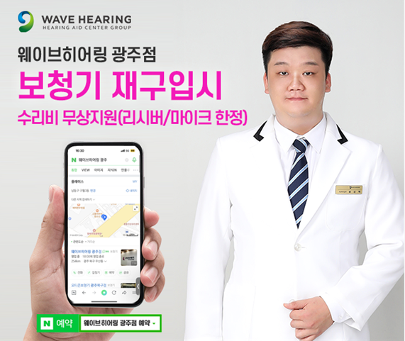 웨이브히어링 광주점, 보청기 구입시 스페어보청기 수리비용 지원