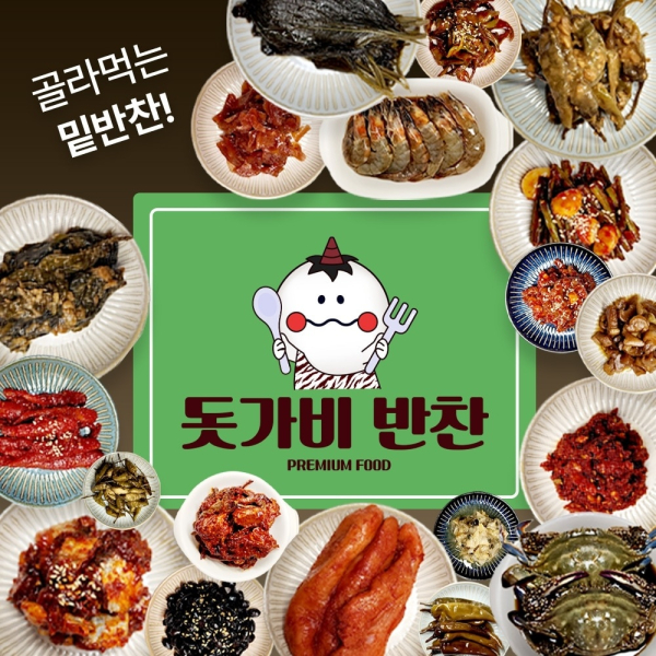온라인으로 주문하는 맛있는 밑반찬, 인터넷반찬가게 돗가비반찬 오픈
