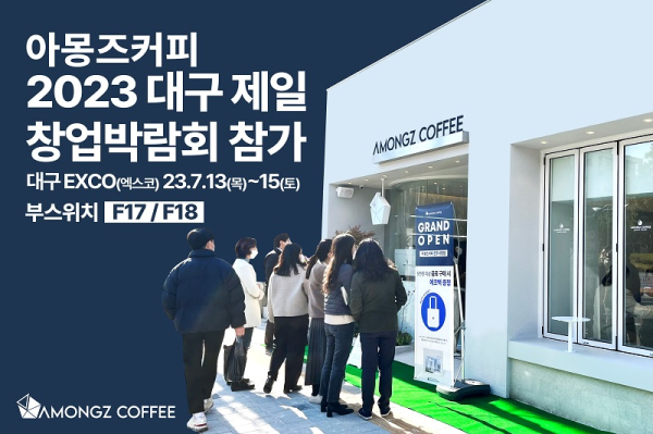하이엔드 음료전문 아몽즈커피, 제23회 제일창업박람회 in 대구 참가