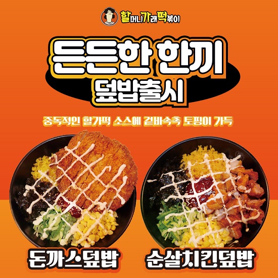분식브랜드 할머니가래떡볶이, 든든한 한끼 채울 수 있는 신메뉴 덮밥 2종 출시