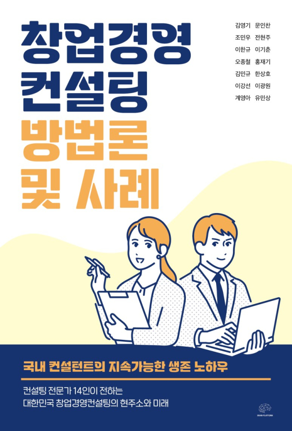 홍재기 교수 창업경영컨설팅 방법론 및 사례 출간