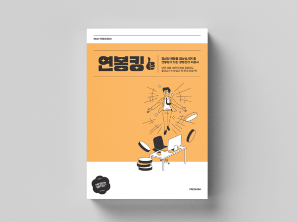프레시즘 주식회사, 1억원 상당의 전자 컨텐츠 연봉킹 출간